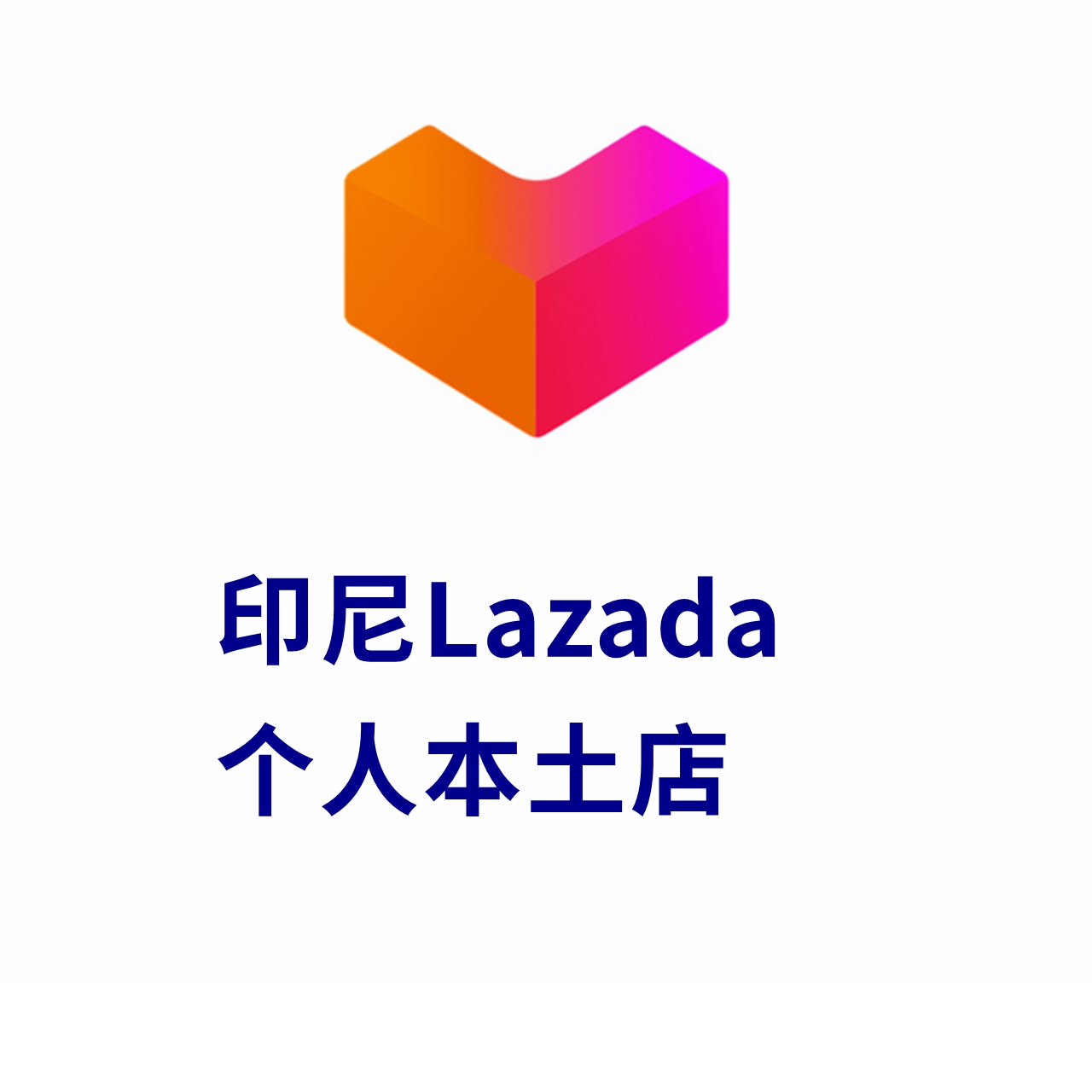 印尼Lazada本土店注册流程