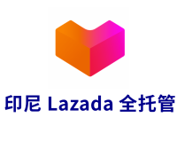 印尼Lazada全托管收款流程