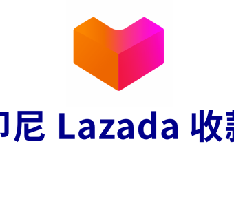 印尼Lazada本土店收款