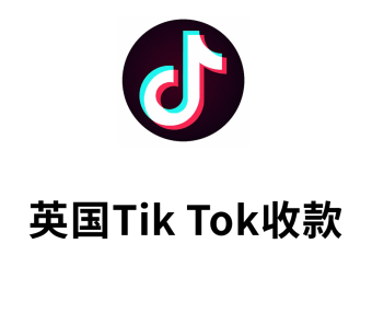 英国Tik Tok本土店收款
