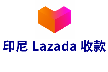 印尼Lazada本土店收款