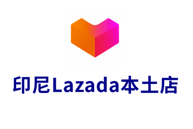 印尼Lazada本土店注册流程
