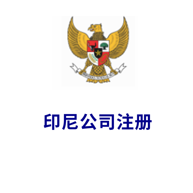 印尼公司代注册