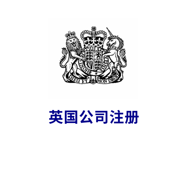 英国公司注册