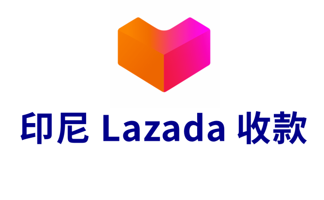 印尼Lazada本土店收款