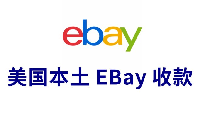 美国本土eBay收款小额验证