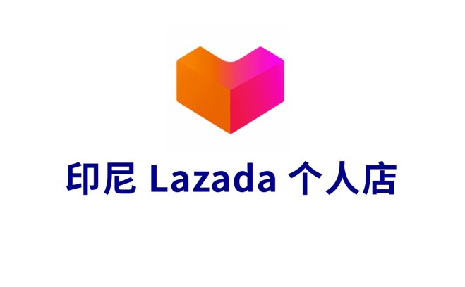 印尼个人护照Lazada更换印尼人主体流程
