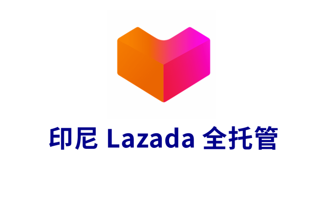 印尼Lazada全托管收款流程