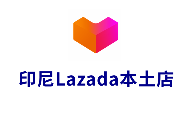 印尼Lazada本土店注册流程