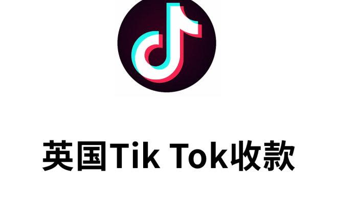 英国Tik Tok本土店收款