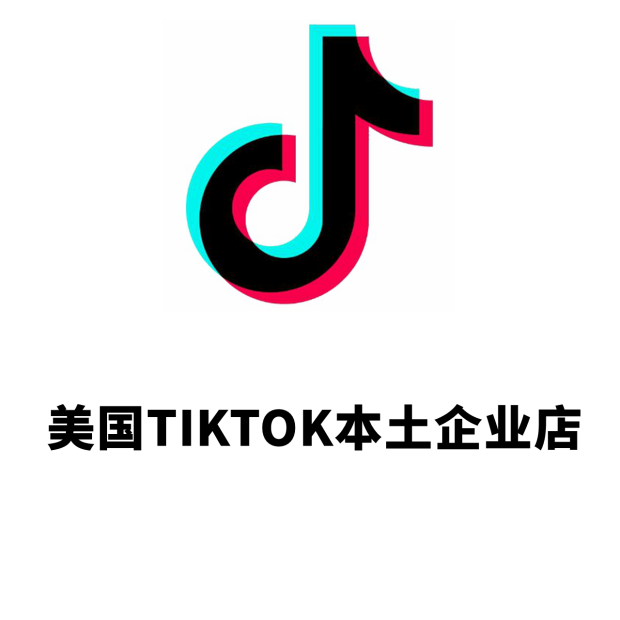 美国TIKTOK本土企业店