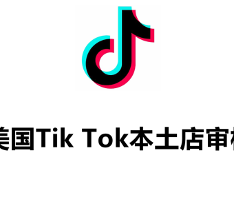 美国Tiktok本土店三审详细资料