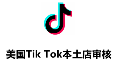 美国Tiktok本土店三审详细资料