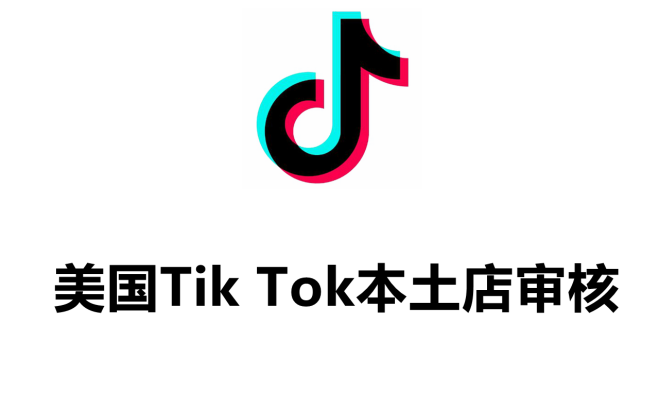 美国Tiktok本土店三审详细资料